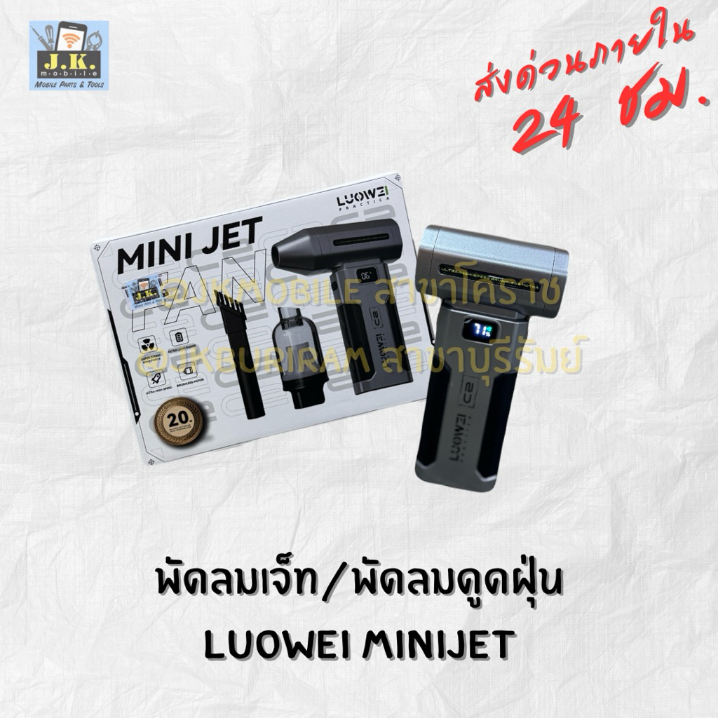 พัดลมเจ็ท/พัดลมดูดฝุ่น Luowei Minijet 20W