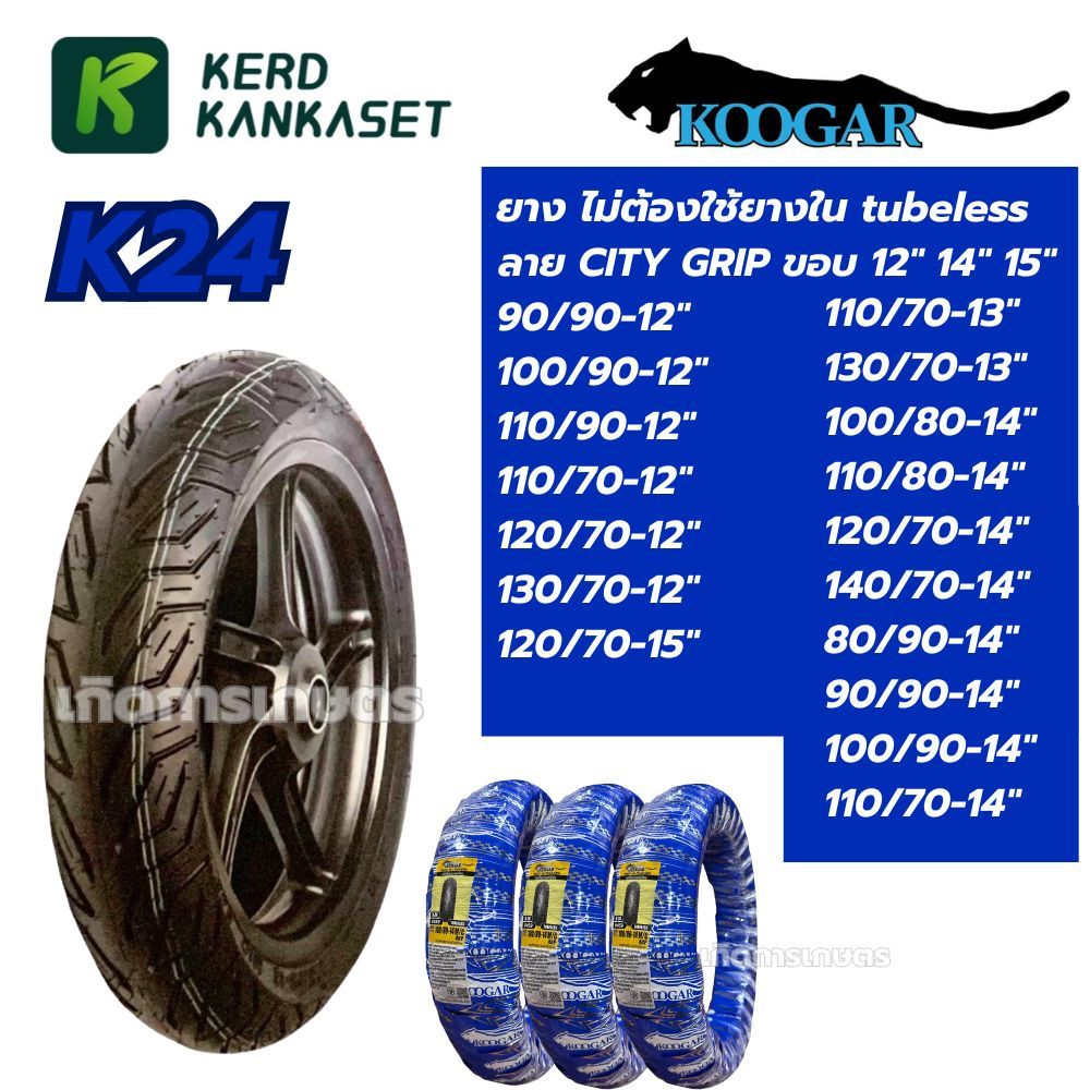 KOOGAR K24 ยางมอเตอร์ไซค์ เรเดียล By VEE RUBBER ลาย CITY GRIP ขอบ 12,13,14,15 ไม่ใช้ยางใน-TL MSX,KSR