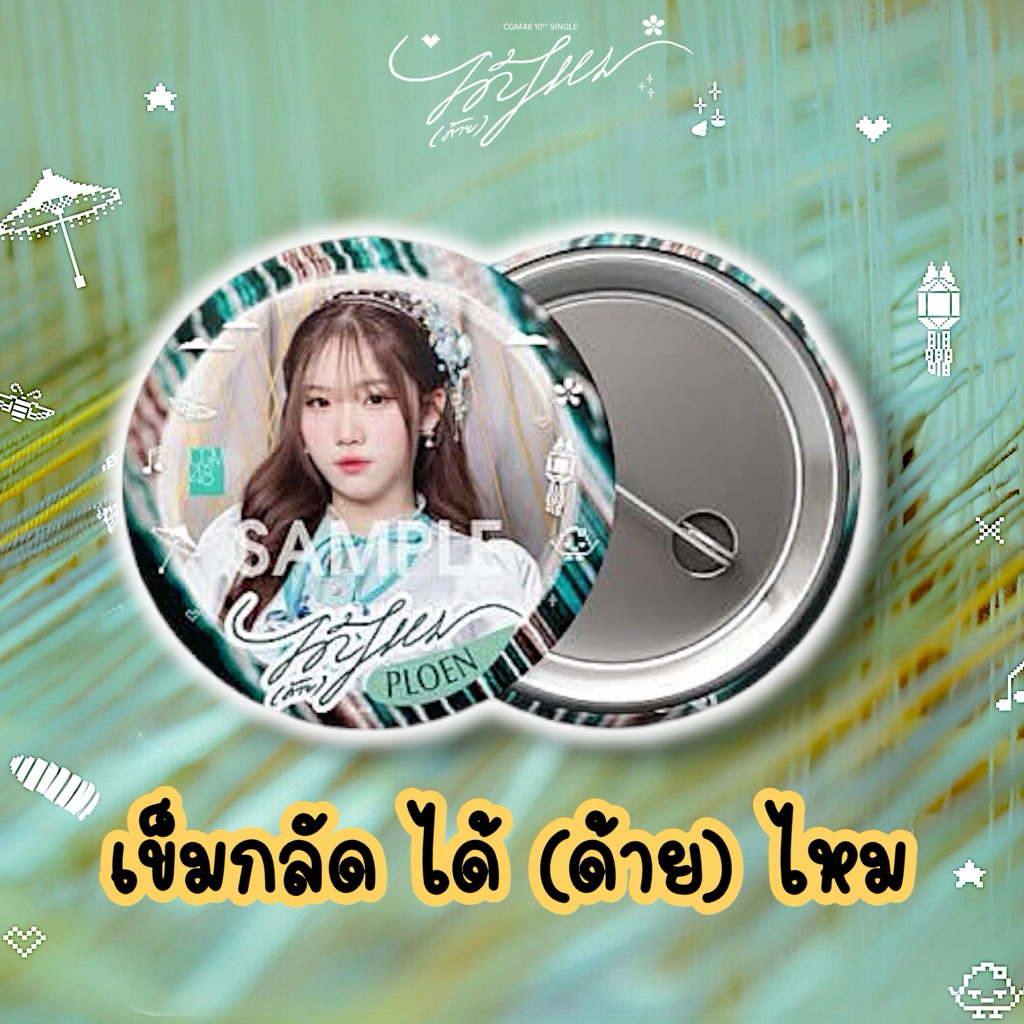 เข็มกลัด ได้(ด้าย)ไหม Memories CGM48 ประจำซิงเกิ้ล