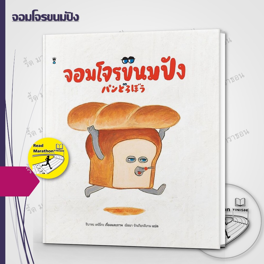 หนังสือ จอมโจรขนมปัง ,SandClock Books ,หนังสือเด็ก , หนังสือภาพ นิทาน