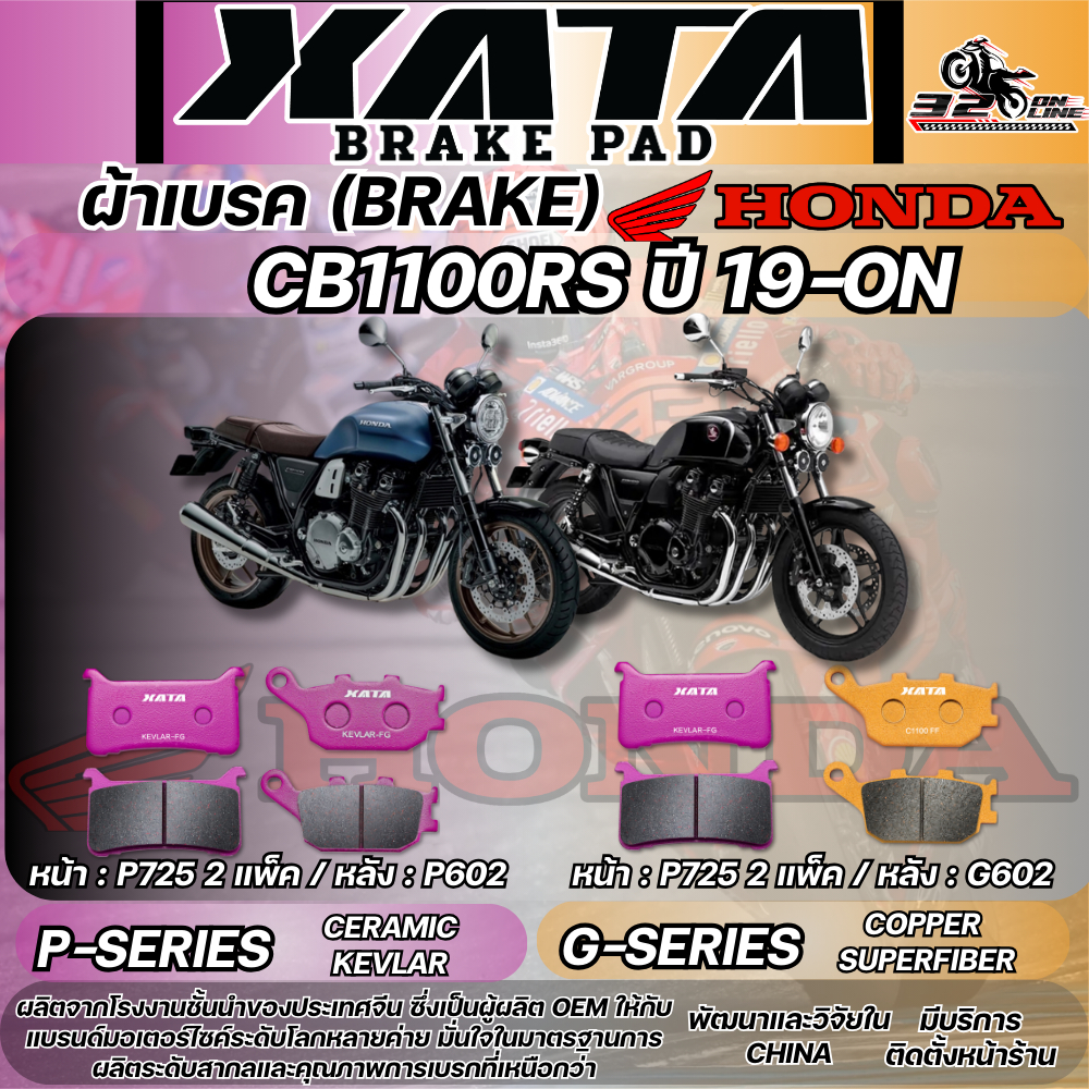 ผ้าเบรค XATA สำหรับ HONDA CB1100RS ปี 19-ON ของใหม่ ส่งไว!! 320sp.online