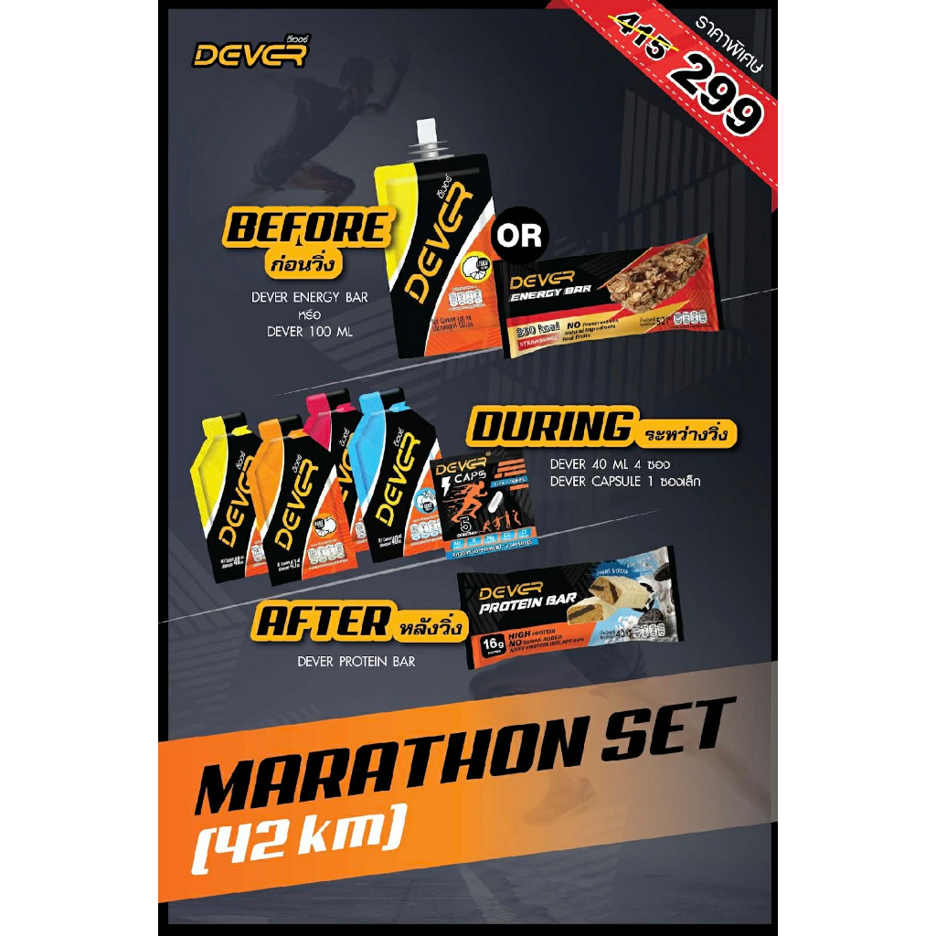 DEVER MARATHON SET สุดคุ้ม ราคา 299 บาท