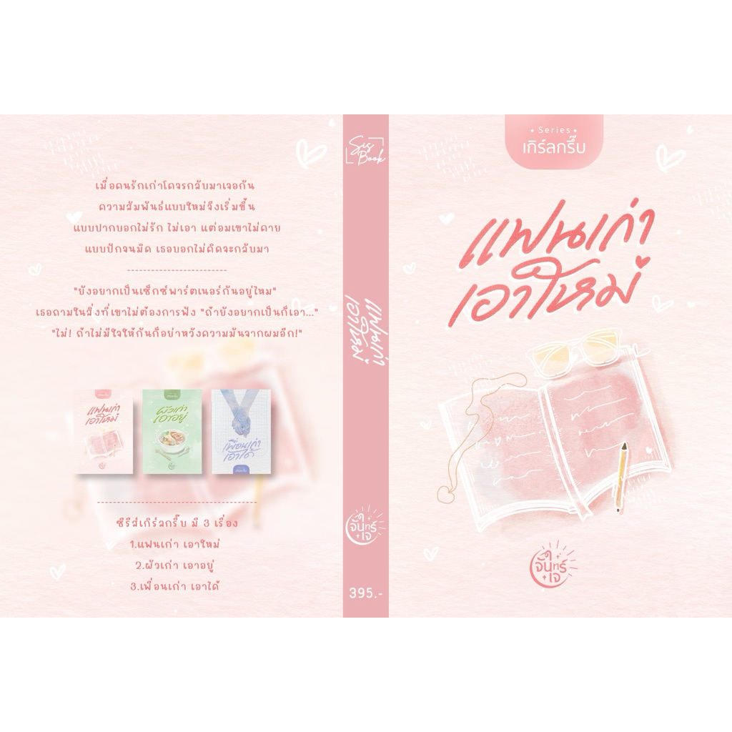 [พร้อมส่ง] แฟนเก่า เอาใหม่ / จันทร์ใจ(เจียมใจ)