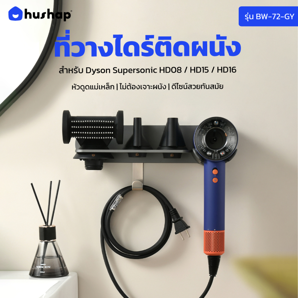 HusHap ที่วางไดร์ติดผนัง | รุ่น BW-72-GY | สำหรับ Dyson Supersonic HD08, HD15, HD16