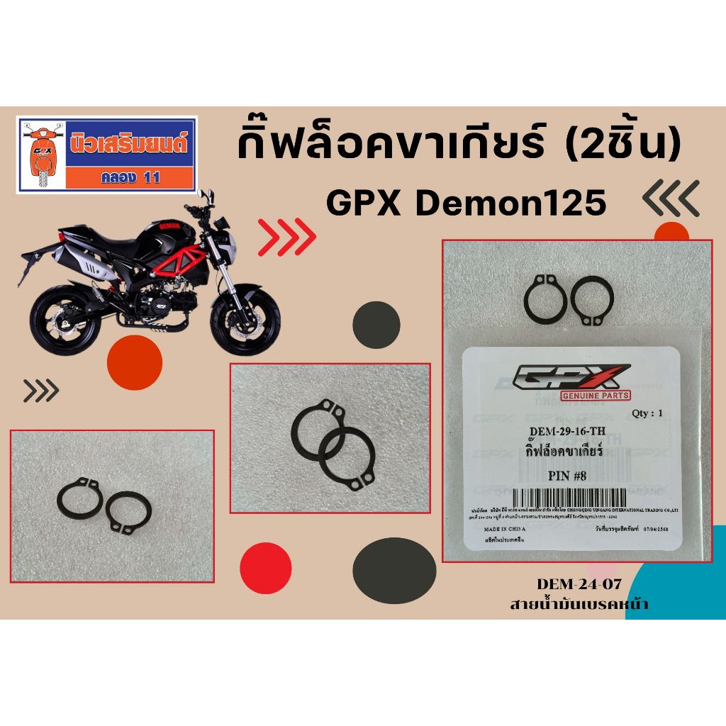 (2ชิ้น) กิ๊ฟล็อคขาเกียร์ GPX Demon125 ของแท้เบิกศูนย์