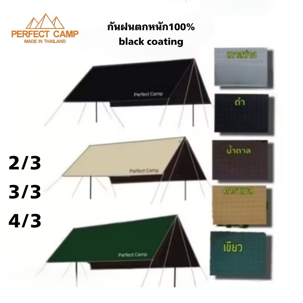 ฟลายชีท, ทา​ร์ป, กันฝนตกหนัก100%