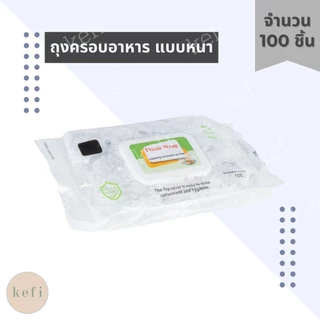 ถุงครอบอาหาร ที่ห่ออาหาร แบบใช้แล้วทิ้ง 100 ชิ้น แบบหนา/หนาพิเศษ ฟิล์มถนอมอาหาร ตรา Kafi.