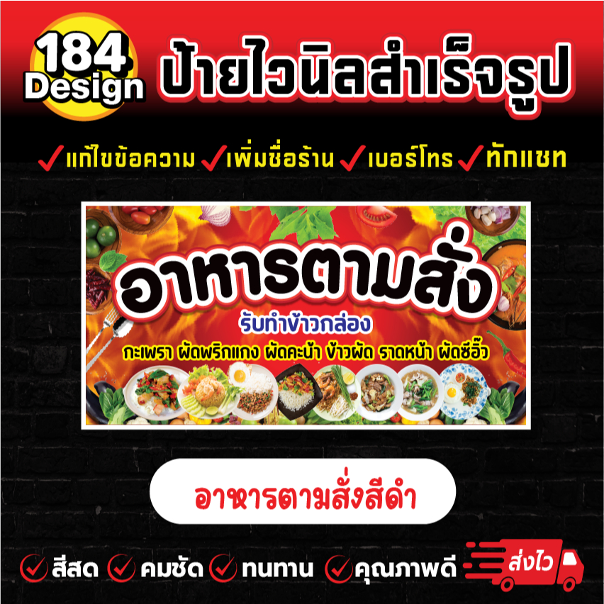 ป้ายไวนิล อาหารตามสั่ง สีสวย คมชัด ทนทาน !!การันตีส่งไว!!