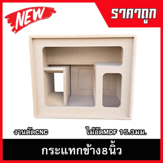 ตู้ลำโพงกระแทกข้าง8นิ้ว กลาง4นิ้ว แหลม3นิ้ว รองรับแม่เหล็ก2-3ชั้นแรงๆ