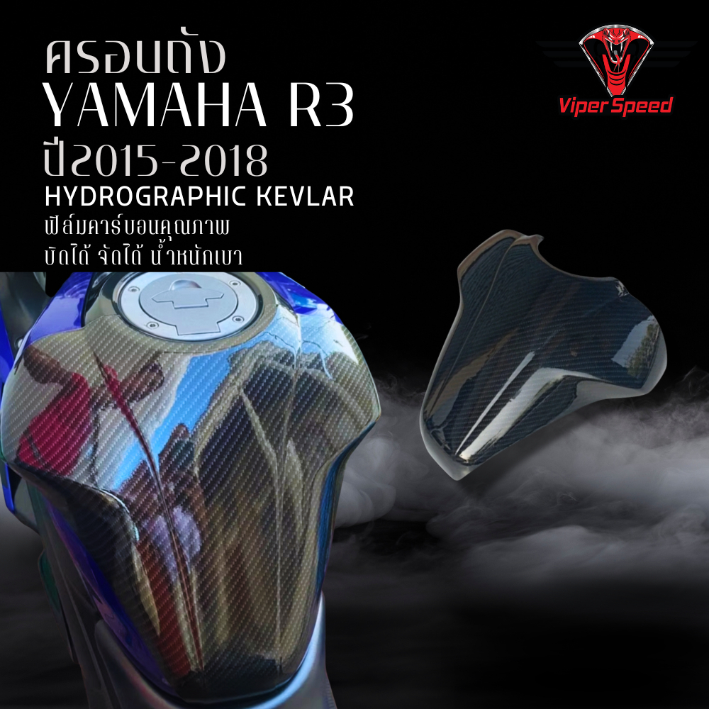 ครอบถัง กันรอยถัง YAMAHA R3 ปี 2015-2018 ผลิตจากวัสดุ ABS