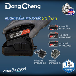 DONGCHENG (ดองเช็ง) แบตเตอรี่และแท่นชาร์จ 20โวลต์
