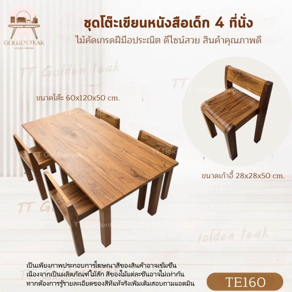 ชุดโต๊ะเขียนหนังสือเด็ก 4 ที่นั่ง ขนาด 60x120x50 ซม ไม้สัก