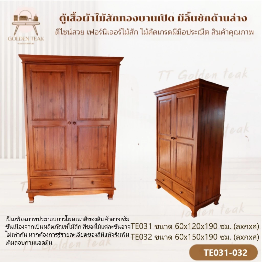 ตู้เสื้อผ้าบานเปิดไม้สักทอง รุ่น TE031-32