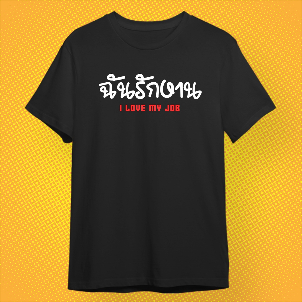 เสื้อยืด ฉันรักงาน i love my job เสื้อกวนตีน ผ้า PREMIUM COTTON 100%  COMB 30 ทรง Oversize ทรงปกติ