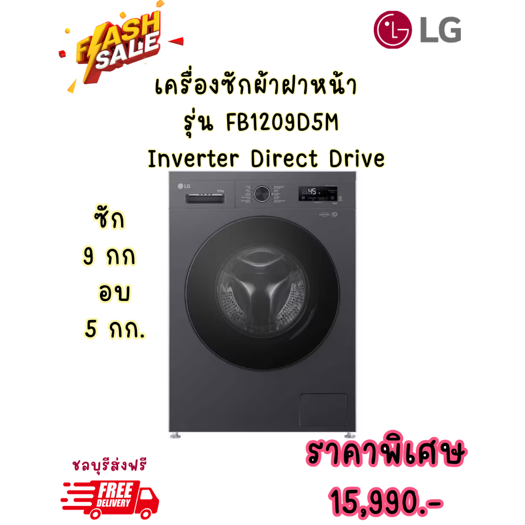 [ผ่อน0%10ด] LG เครื่องซักผ้าฝาหน้า ซัก 9 / อบ 5 กก. FB1209D5M Inverter Direct Drive (ชลบุรีส่งฟรี)