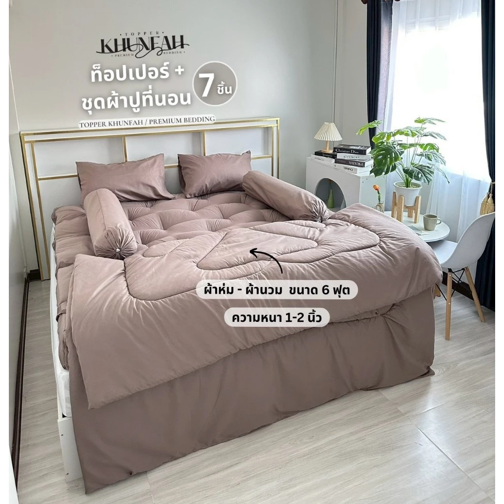 ชุดครบเซ็ต 7 ชิ้น Extra Set ความหนา 8 นิ้ว ชุดผ้าปูที่นอน 6 ชิ้น+ท็อปเปอร์ (สีพื้น) ครบเซ็ทสุดคุ้ม thumbnail 6