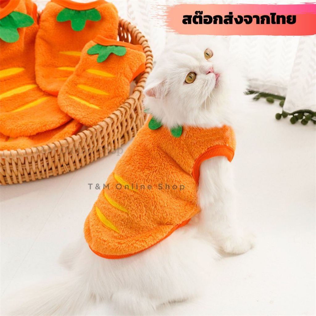 สต๊อกพร้อมส่งจากไทย เสื้อกันหนาวลายแครอท กันหนาวแมว สุนัข ผ้านาโนนุ่มอุ่นสบาย  มีส่งด่วน
