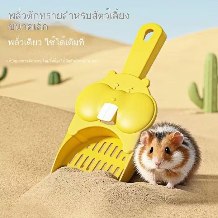 [ZC]ช้อนตักทรายสัตว์เลี้ยงขนาดเล็ก หนูแฮมสเตอร์ ตักทรายห้องน้ําขนาดเล็ก สัตว์เลี้ยงขนาดเล็ก เครื่องมือทําความสะอาดพิเศษ