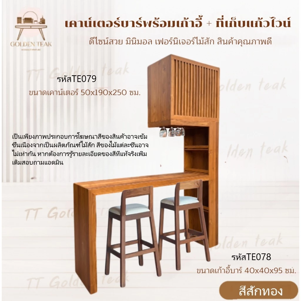 เคาน์เตอร์บาร์ไม้สักทอง พร้อมเก้าอี้และที่เก็บแก้วไวน์
