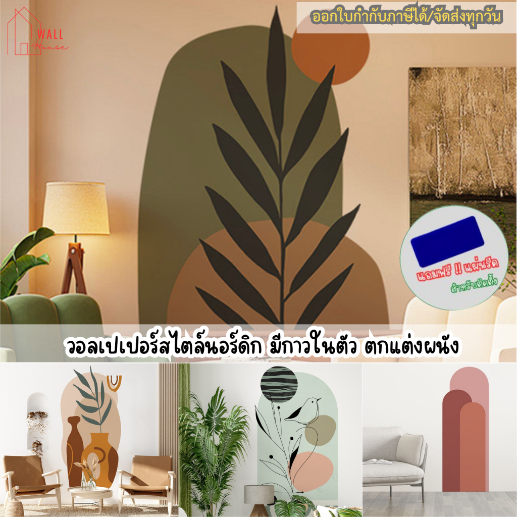 วอลเปเปอร์D.I.Y สไตล์นอร์ดิก สติ๊กเกอร์ติดตกแต่งผนังห้องนอน ห้องนั่งเล่น ผนังร้านอาหาร คาเฟ่ มีกาวในตัว ติดง่าย กันน้ำ