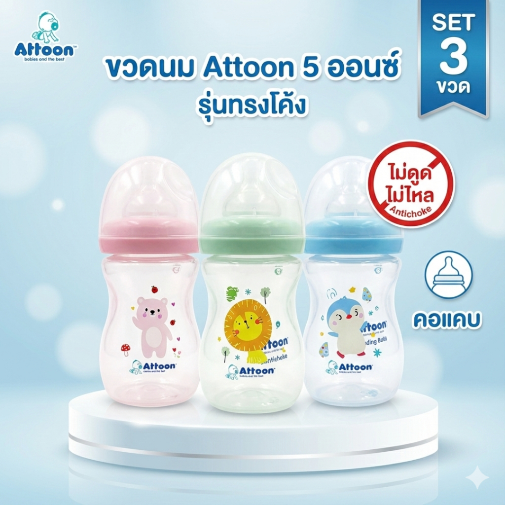 SET 3 ขวด รุ่นทรงโค้ง คอแคบ ขนาด 5 ออนซ์ ขวดนม Attoon  แอทตูน  จุกนม Antichoke ไม่ดูด ไม่ไหล