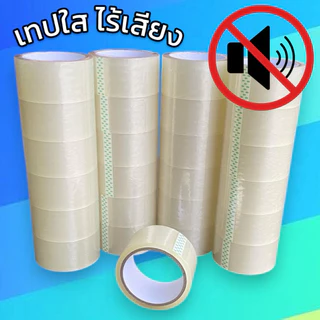 เทปไร้เสียง เทปใส ไร้เสียง (กว้าง 2นิ้ว ยาว 45หลา) 5 ม้วน / 1 ม้วน เทปกาวไร้เสียง เทปไม่มีเสียง