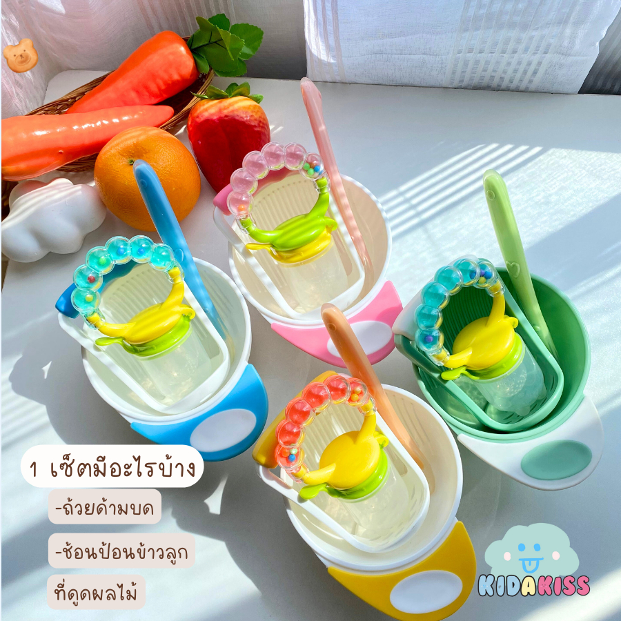 Kid a kiss เซ็ตทานข้าวลูก(ถ้วยด้ามบด ช้อนซิลิโคนปลายนิ่ม ที่ดูดผลไม้มีเสียงกรุ๊งกริ๊ง) สายบดป้อน