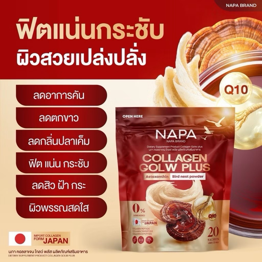 เซต 2 ห่อ(40ซอง)เซตขายดี(แบบห่อ) NAPA COLLAGEN GLOW PLUS นภา คอลลาเจน โกลว์ พลัส สารสกัดจากรังนก