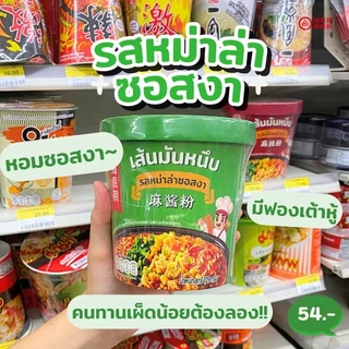 (พร้อมส่ง) เส้นมันหนึบ หม่าล่าไหตี่เลา ไหตี้เหลาแบบถ้วย hidilao