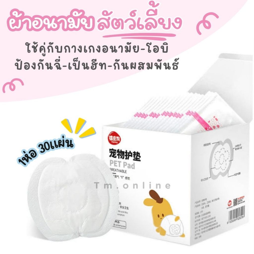 ผ้าอนามัยสัตว์เลี้ยง ใช้ในช่วงเป็นฮีท-ป้องกันฉี่ ใช้คู่กางเกงตัวเมีย โอบิตัวผู้หรือ ชุดอนามัย กางเกง