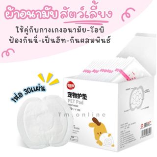 ผ้าอนามัยสัตว์เลี้ยง ใช้ในช่วงเป็นฮีท-ป้องกันฉี่ ใช้คู่กางเก…