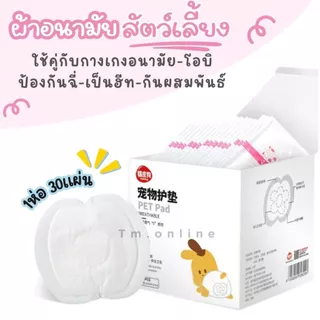ผ้าอนามัยสัตว์เลี้ยง ใช้ในช่วงเป็นฮีท-ป้องกันฉี่ ใช้คู่กางเกงตัวเมีย โอบิตัวผู้หรือ ชุดอนามัย กางเกง