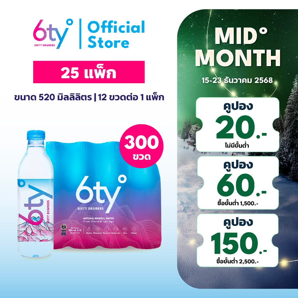 [ส่งฟรี] 520ml 25 แพ็ก 300 ขวด นํ้าแร่ 6ty Degrees Mineral Water น้ำแร่ธรรมชาติ 100% จากแหล่งน้ำแร่เ
