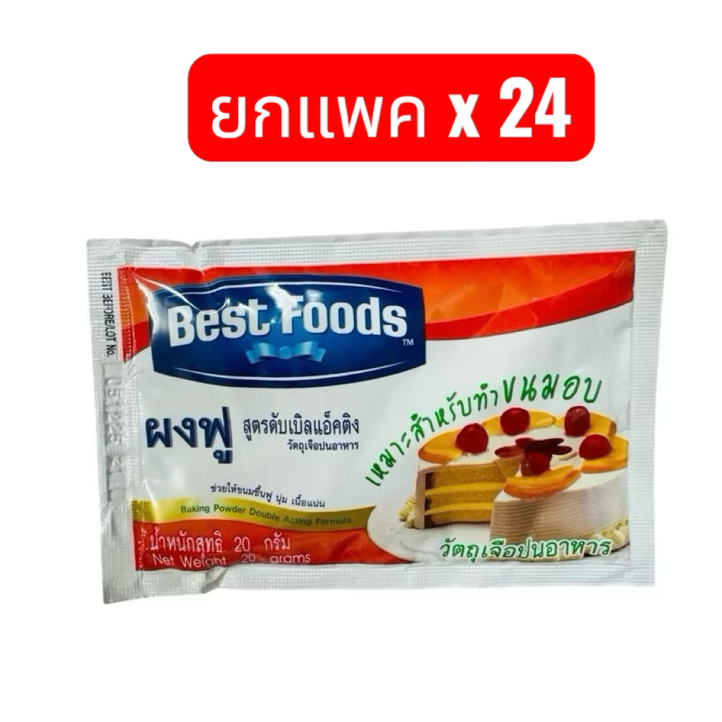(แพค24ซอง) เบสท์ฟู้ดส์ ผงฟู สูตรดับเบิ้ลแอ็คติ้ง ขนาด 20 กรัม Best Foods Baking Powder Double Acting 20 g