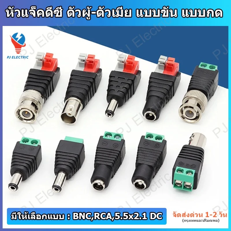 1 ชิ้น หัวแจ็ค BNC,RCA หรือ 5.5x2.1 DC ตัวผู้/ตัวเมีย แบบขัน แบบกด หรือแบบพร้อมสายไฟ
