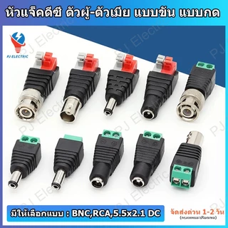 1 ชิ้น หัวแจ็ค BNC,RCA หรือ 5.5x2.1 DC ตัวผู้/ตัวเมีย แบบขัน แบบกด หรือแบบพร้อมสายไฟ