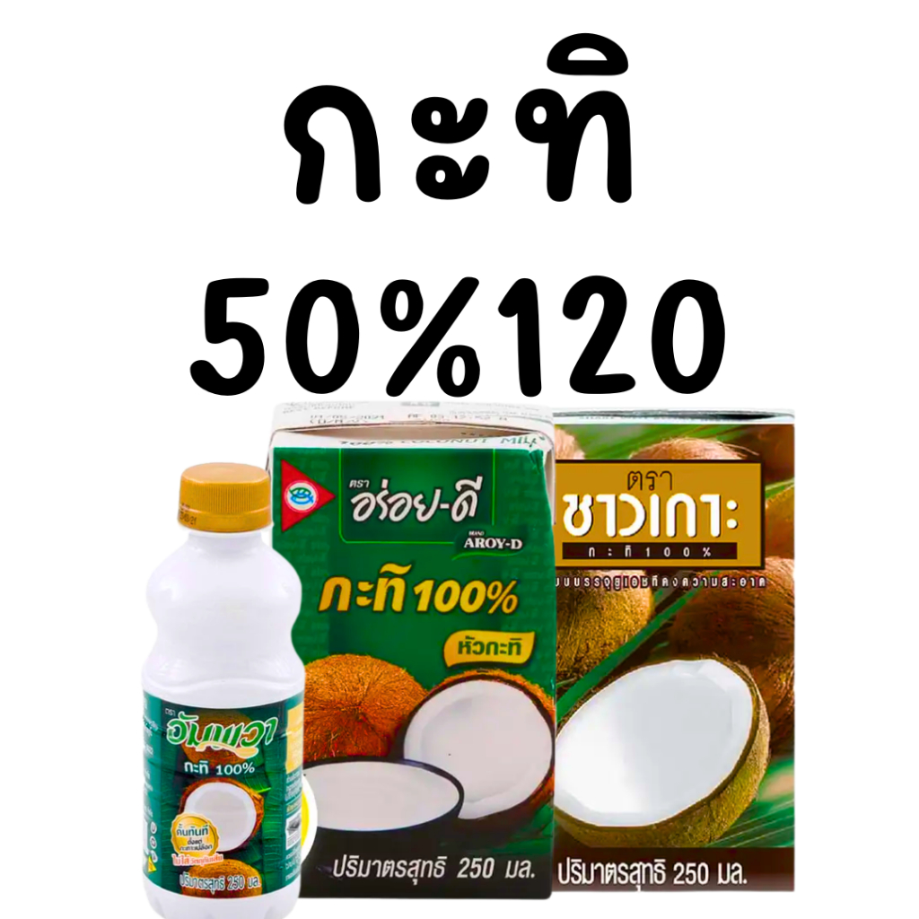 bkkshop428: กะทิ 50/120