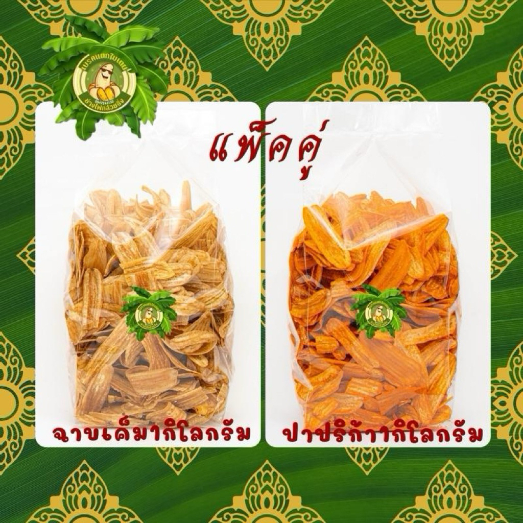 แพ็คคู่ กล้วยฉาบเค็ม1กิโลกรัม+กล้วยปาปริก้า1กิโลกรัม กรอบ อร่อยเคี้ยวเพลิน ต้องลอง!!
