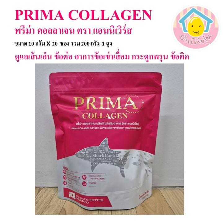 PRIMA COLLAGEN พรีม่า คอลลาเจน ผลิตภัณฑ์เสริมอาหาร (ตรา แอนนิเวิร์ส) ขนาด 10 กรัม x 20 ซอง ราคาถุงละ