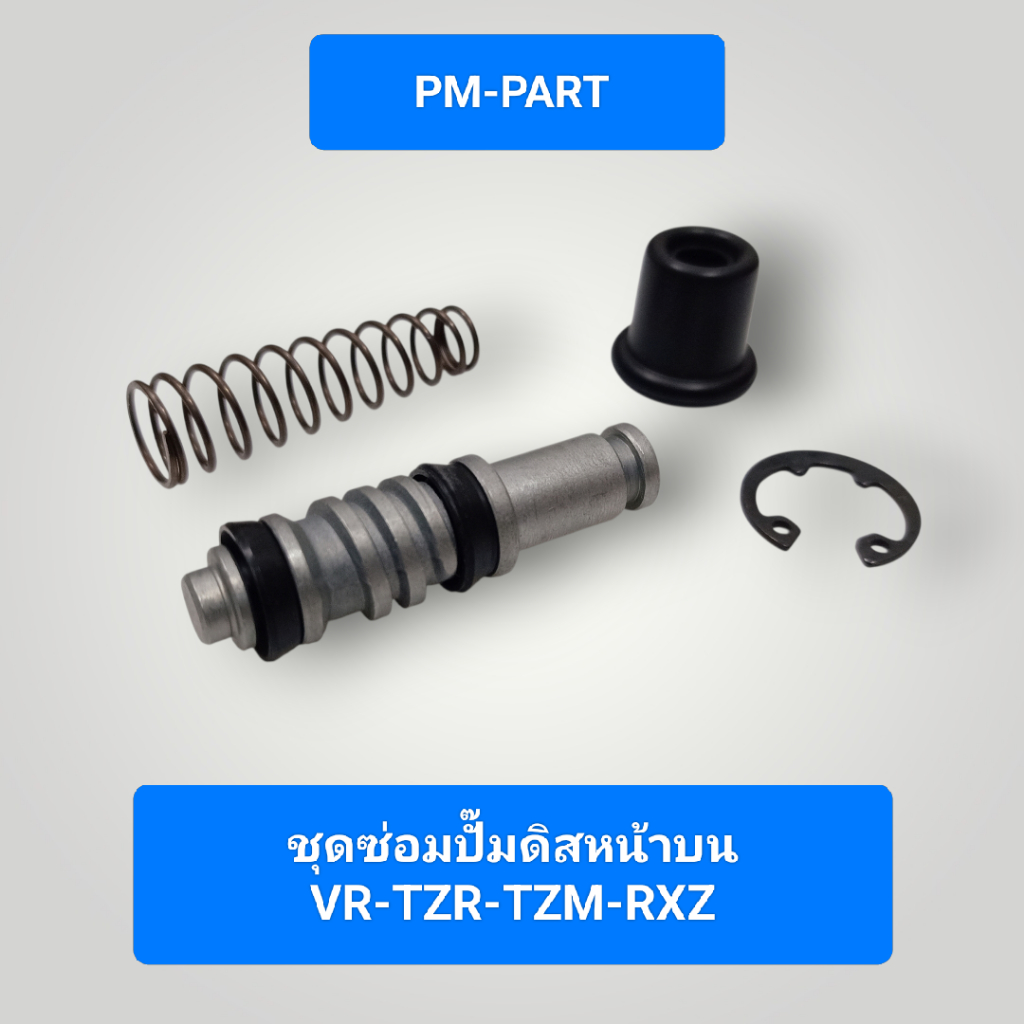 ชุดซ่อมปั๊มดิสหน้าบน VR TZR TZM RXZ (ปั๊มเดิมติดรถ) งานเกรด A เทียบแท้