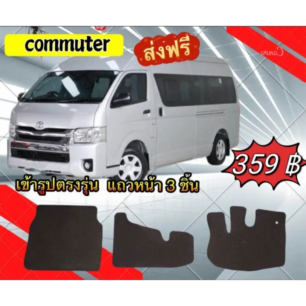ยางปูพื้น commuter 3 ชิ้น เข้ารูป ตรงแบบของรุ่นรถ