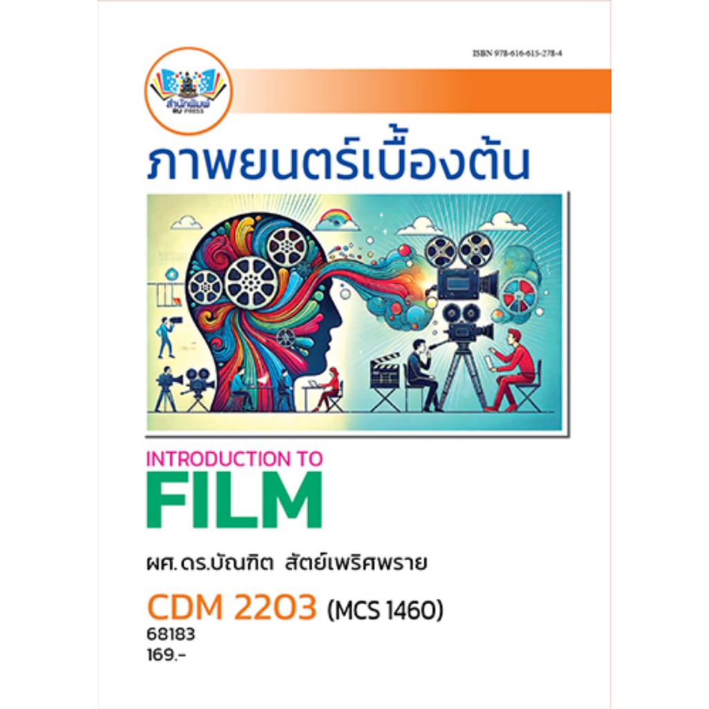 ตำราเรียน ม.ราม CDM2203 (MCS1460) ภาพยนตร์เบื้องต้น (68183)