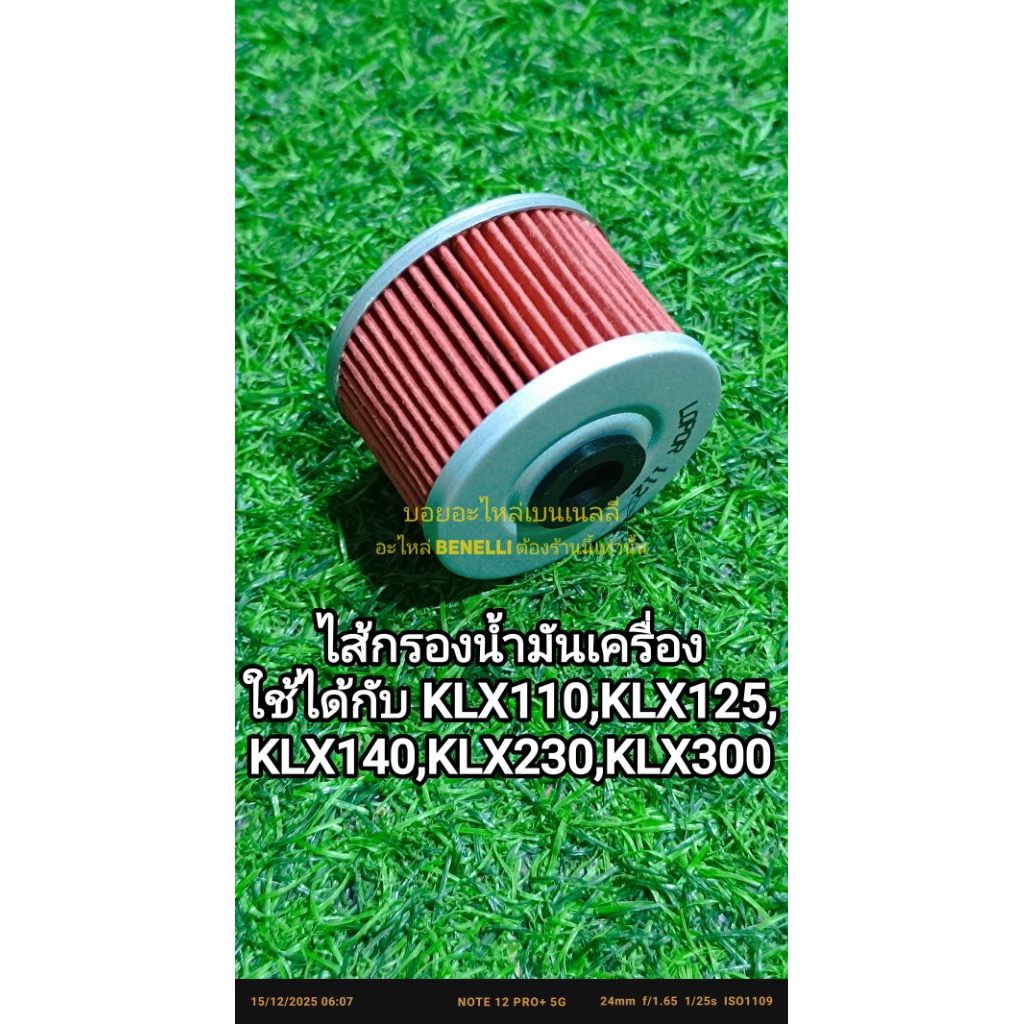 (P08)ไส้กรองน้ำมันเครื่อง ใช้ได้กับ KLX110,KLX125,KLX140,KLX230,KLX300