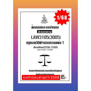 ธงคำตอบส่วนกลางLAW3105(LAW3005)กฎหมายวิธีพิจารณาความแพ่ง1แนว…