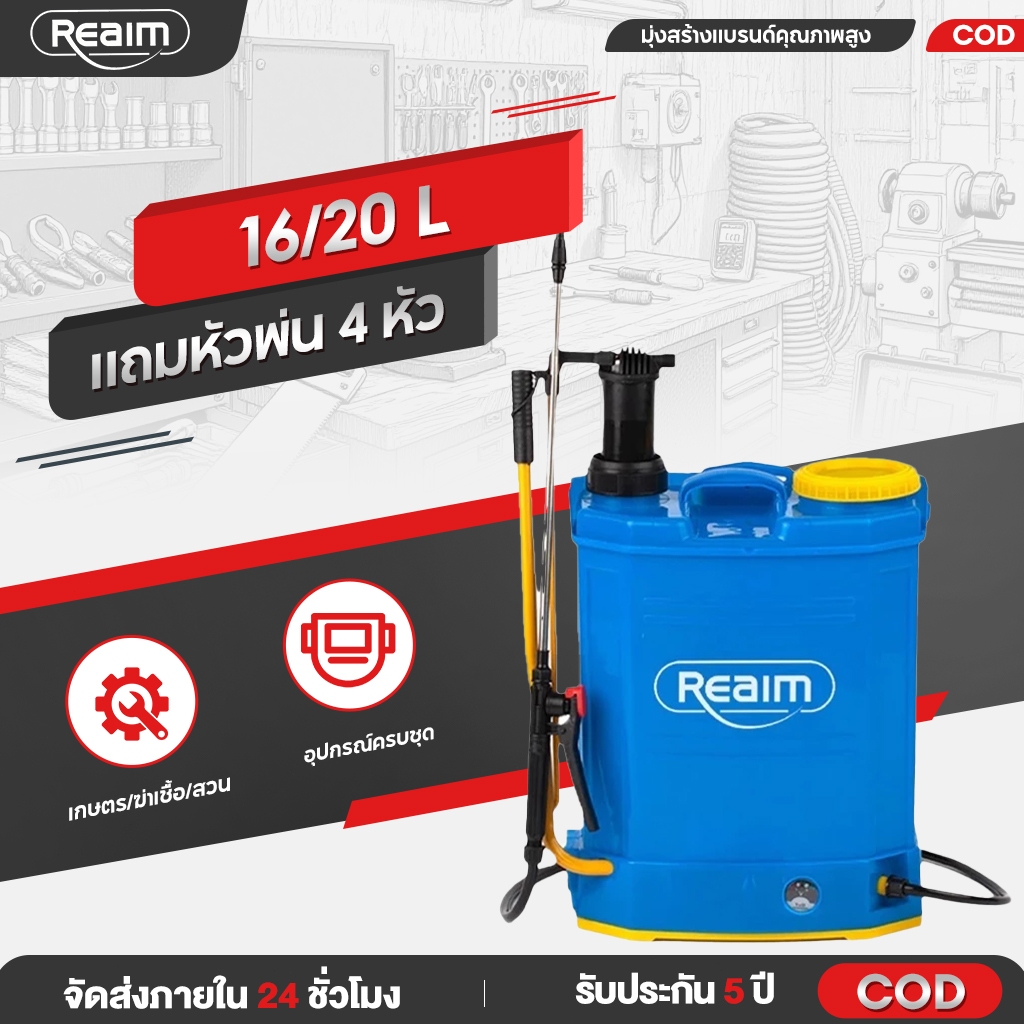 REAIM เครื่องพ่นยาแบตเตอรี่ 16/20L สะพายหลัง เกษตร/ฆ่าเชื้อ/สวน แถมหัวพ่น4หัว ถั