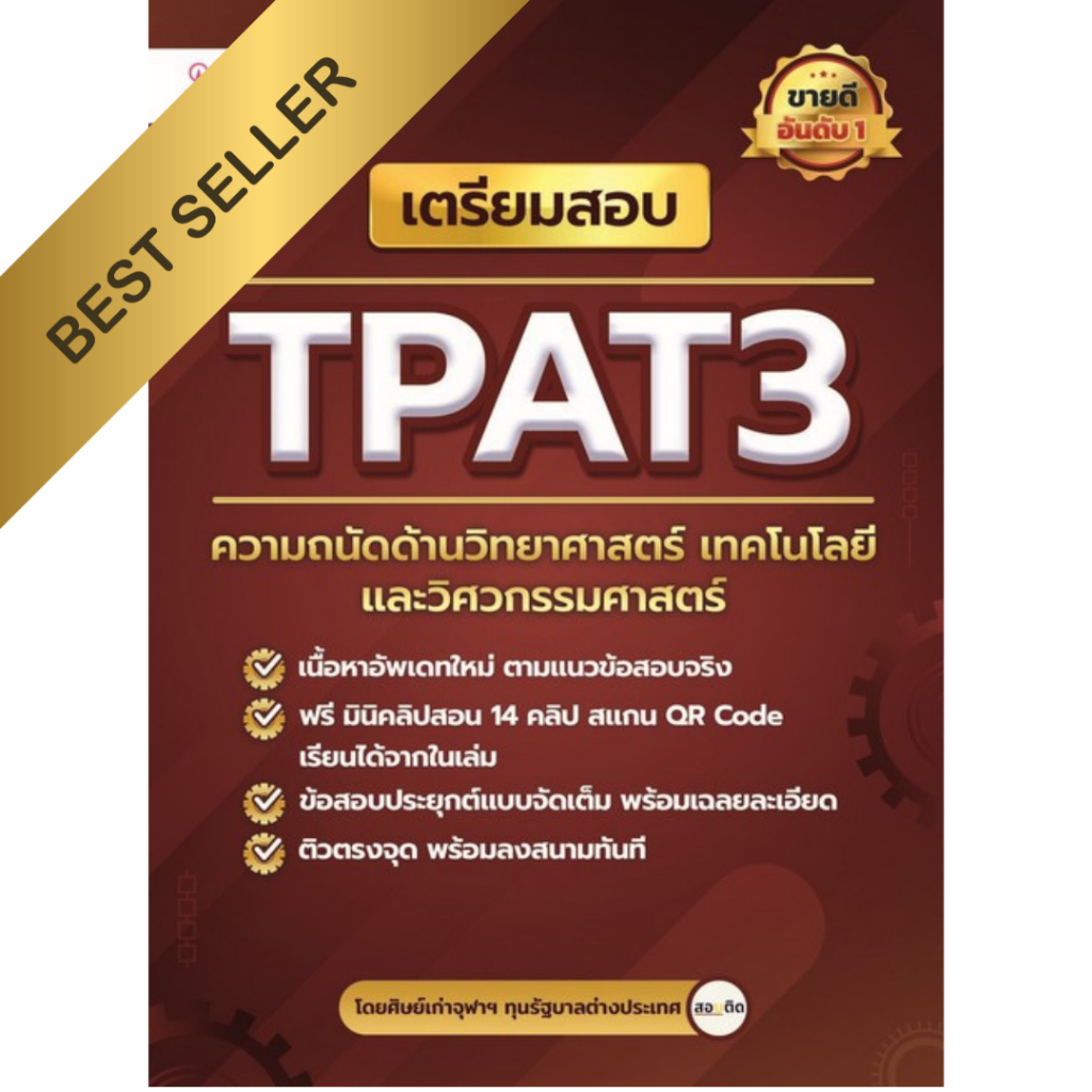 [Chulabook] หนังสือ เตรียมสอบ TPAT3 ความถนัดด้านวิทยาศาสตร์ เทคโนโลยี และวิศวกรรมศาสตร์ (9786165988612) c112