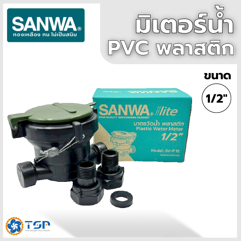 Sanwa มิเตอร์น้ำ มาตรวัดน้ำ ซันวาไลท์ พลาสติก(PVC) ระบบเฟืองจักรชั้นเดียว ขนาด1/2นิ้ว ของแท้100%