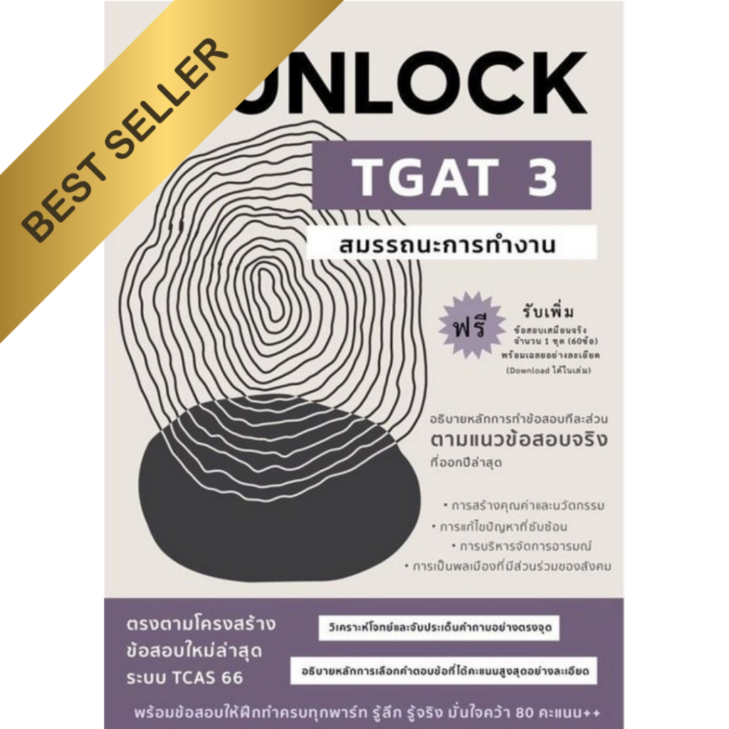 [Chulabook] หนังสือ คู่มือเตรียมสอบ UNLOCK TGAT 3 สมรรถนะการทำงาน (9786166033755) c112