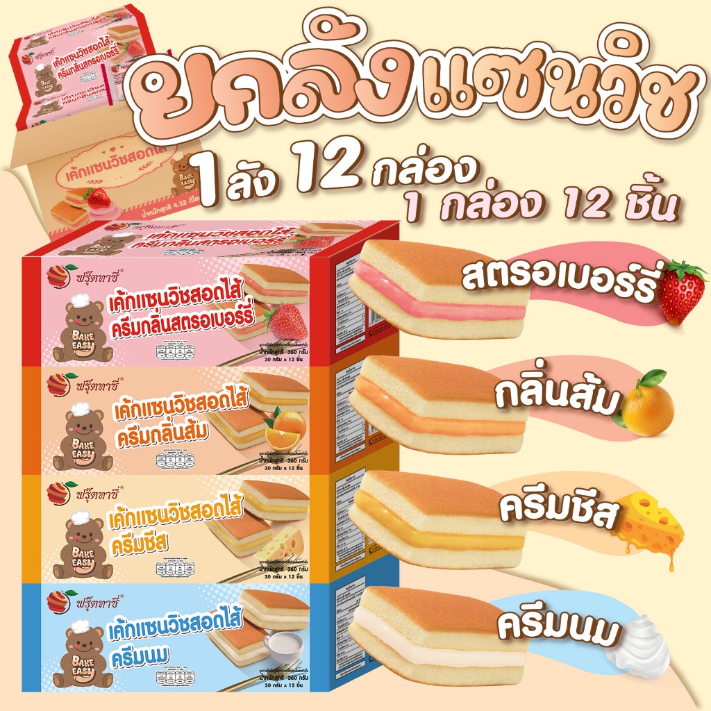 (ยกลัง) เค้กแซนวิช สอดไส้ ตรา Fruitasy **สั่งสูงสุด 2 ลังต่อบิล** (1 ลัง 12 กล่อง)