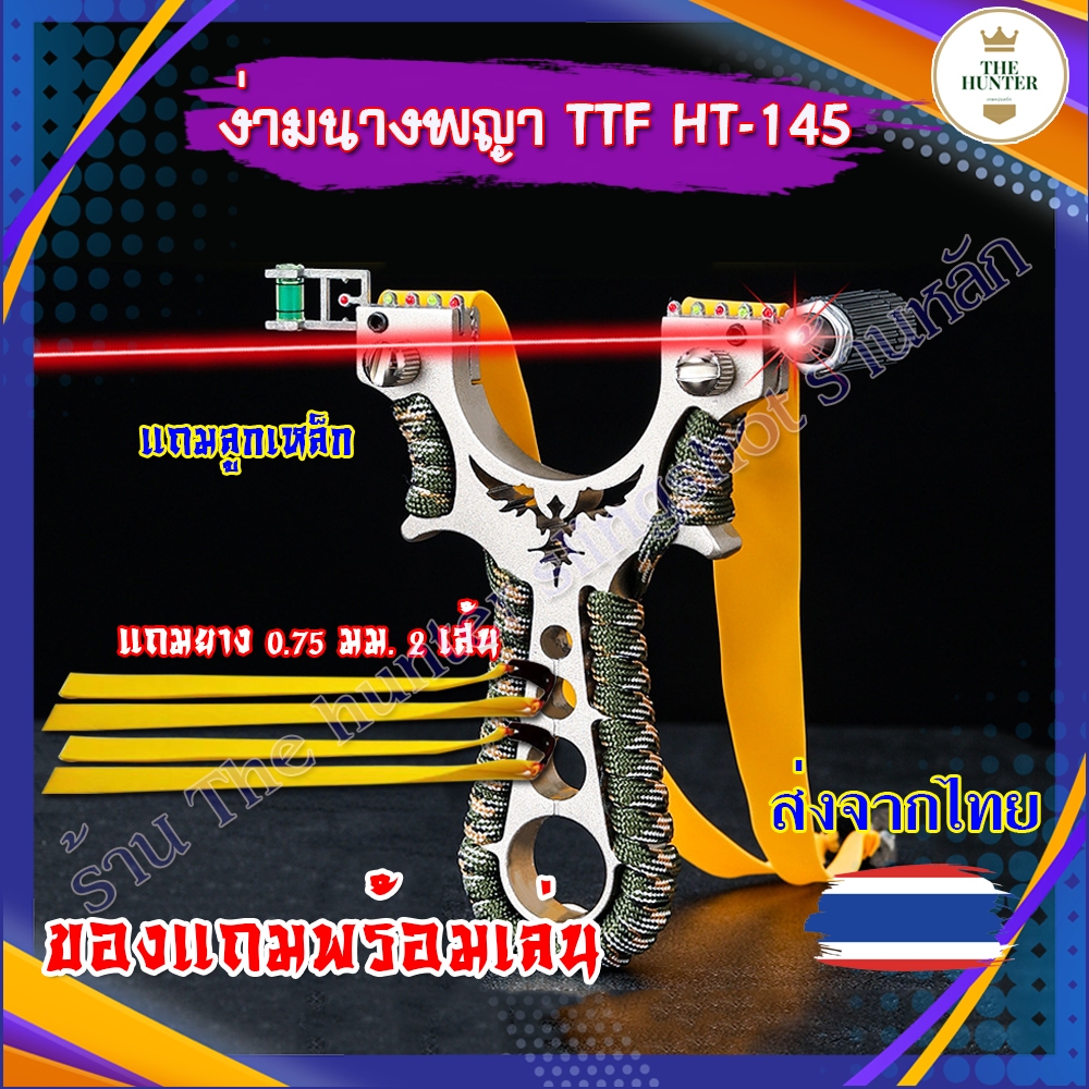 หนังสติ๊่กจีน (ส่งจากไทย) วัสดุโลหะ รุ่น นางพญา รหัส HT-145 ใช้ลูก 8 มิ่ล ของแถมพร้อมใช้